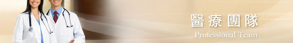 信康醫健網絡醫療團隊